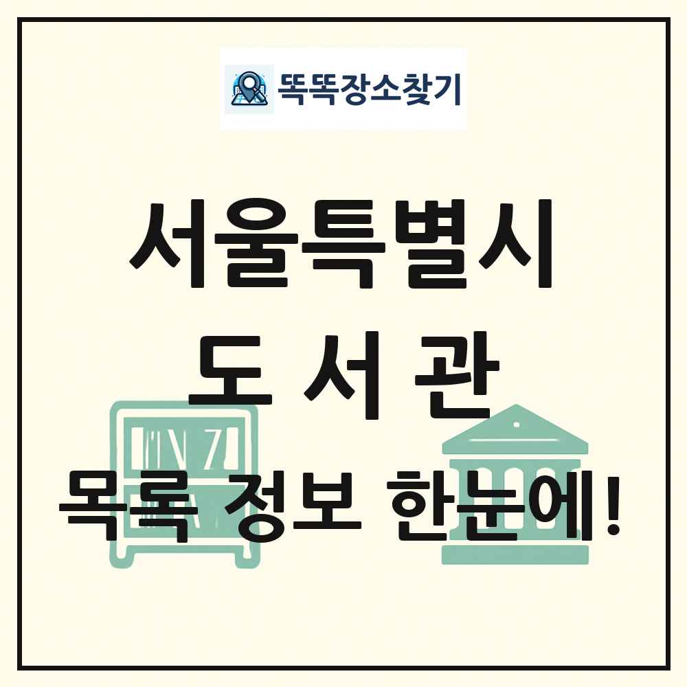 서울특별시 도서관 목록