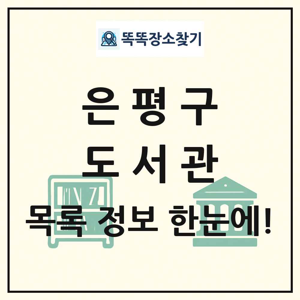 은평구 도서관 목록 및 정보
