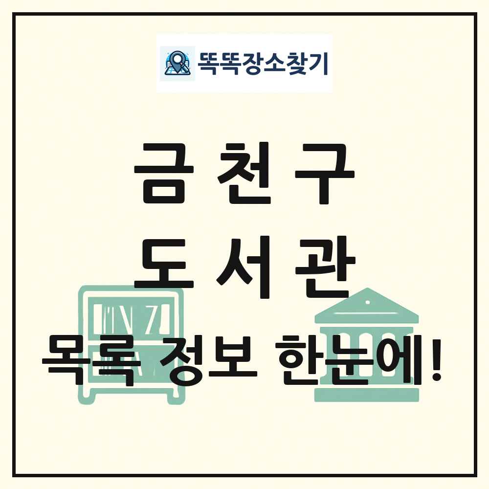 금천구 도서관 목록 및 정보