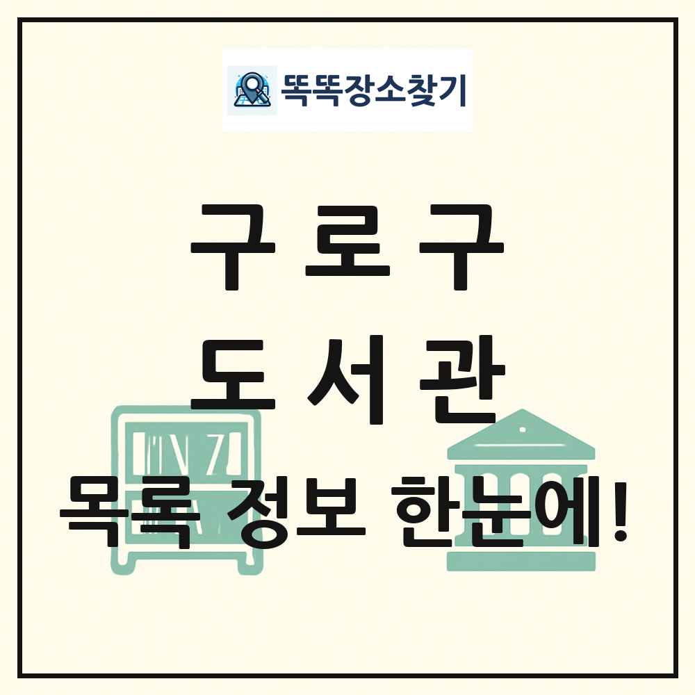 구로구 도서관 목록 및 정보
