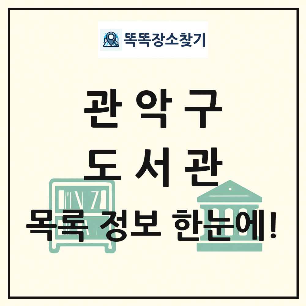 관악구 도서관 목록 및 정보