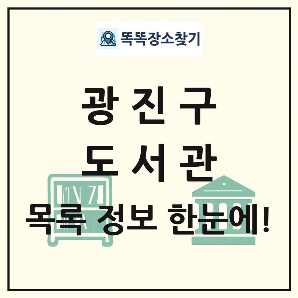 광진구 도서관 목록 및 정보