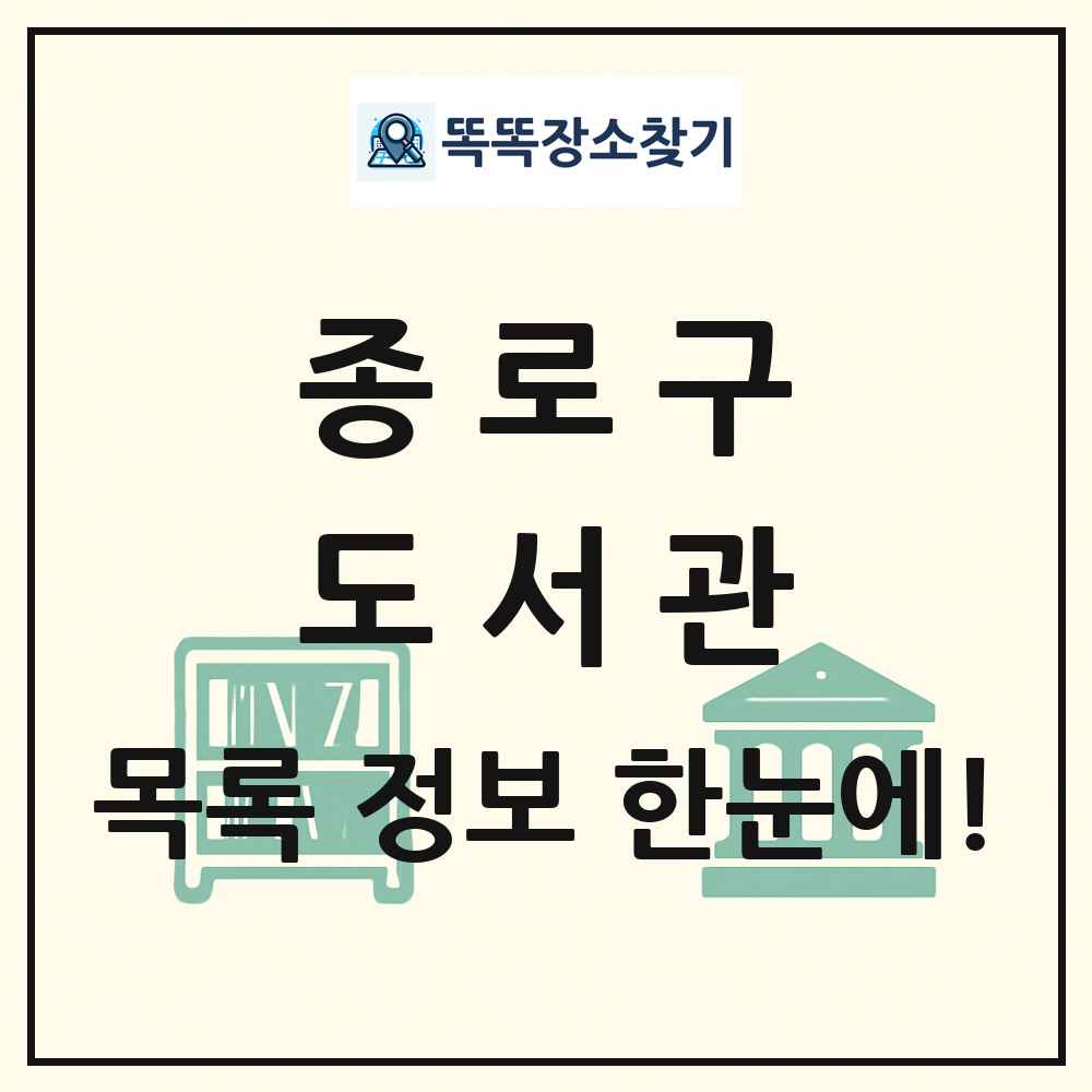 종로구 도서관 목록 및 정보