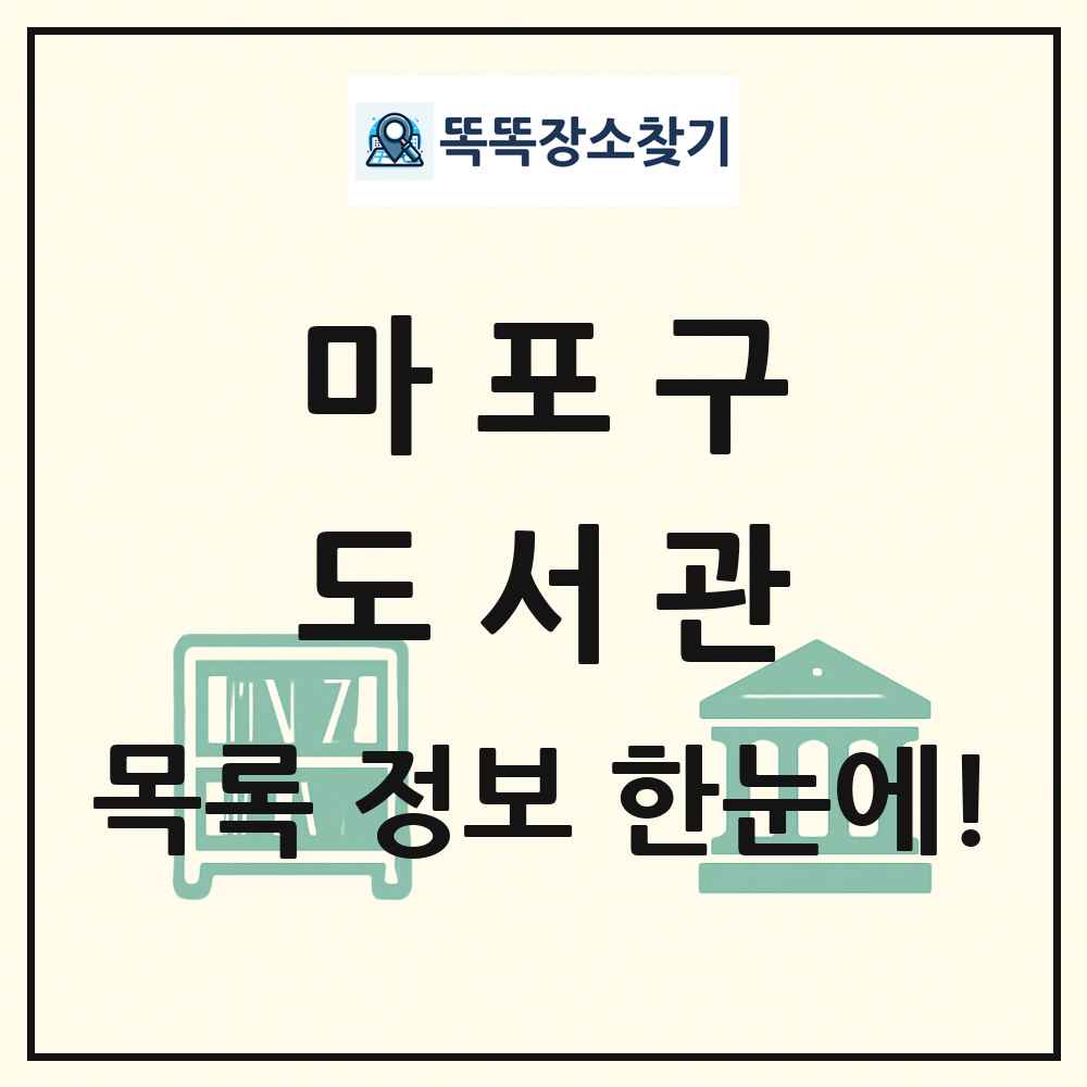 마포구 도서관 목록 및 정보