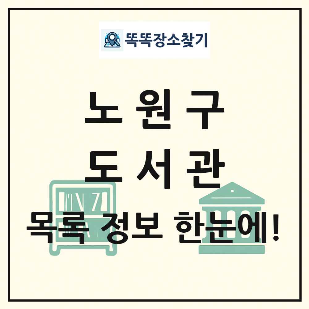 노원구 도서관 목록 및 정보