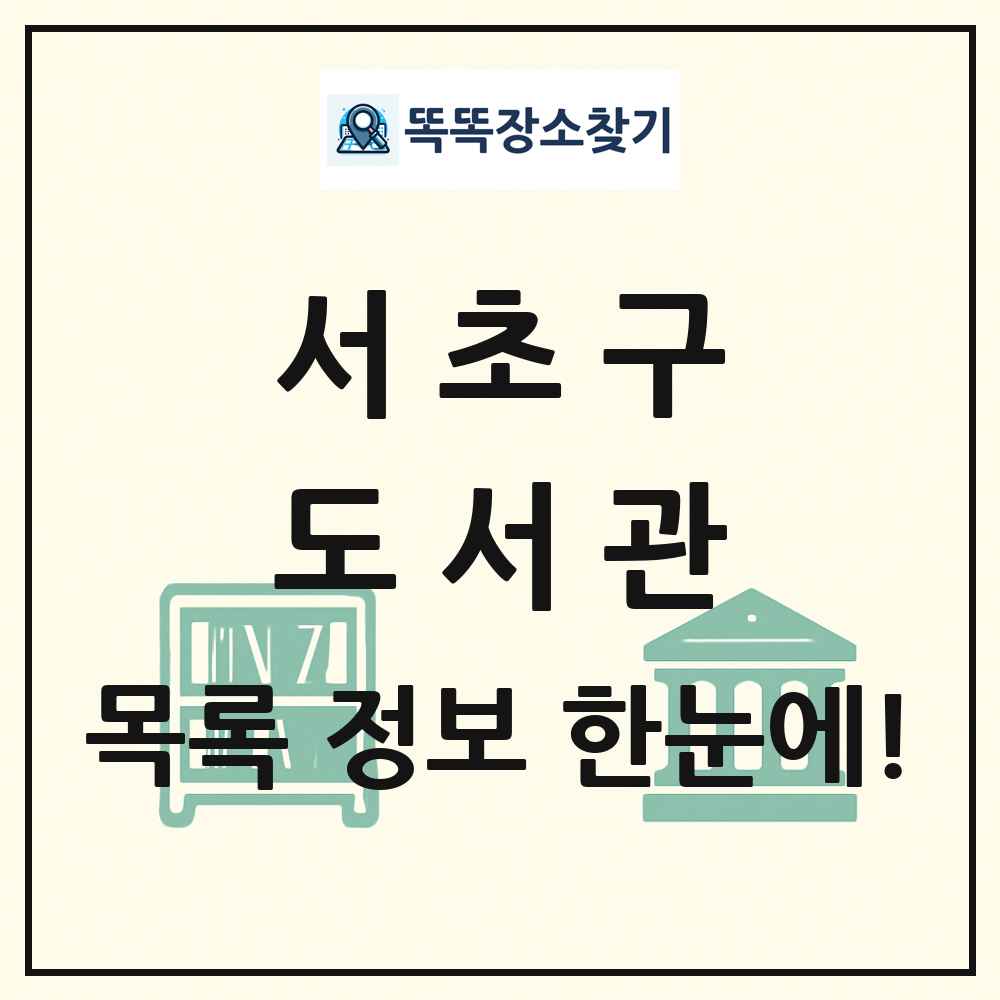 서초구 도서관 목록 및 정보