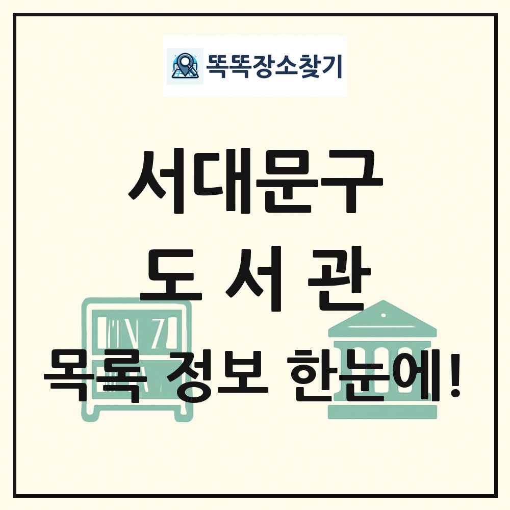서대문구 도서관 목록 및 정보
