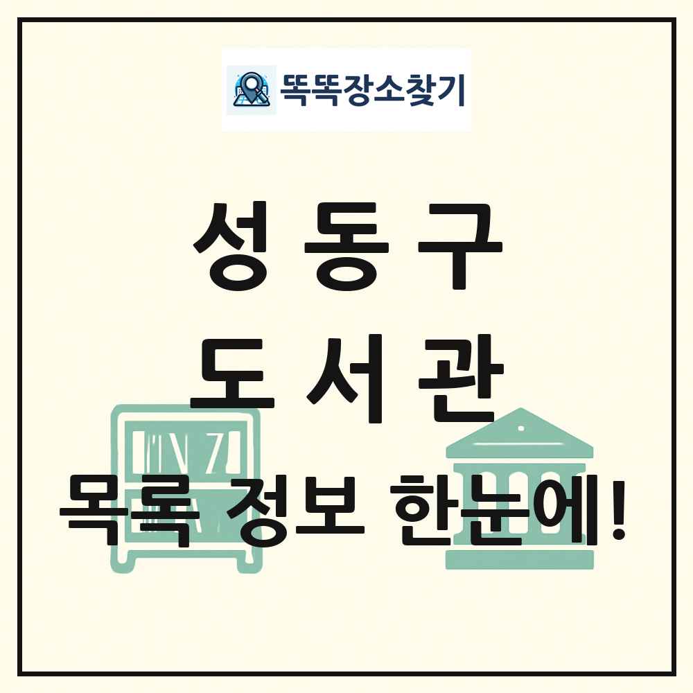 성동구 도서관 목록 및 정보