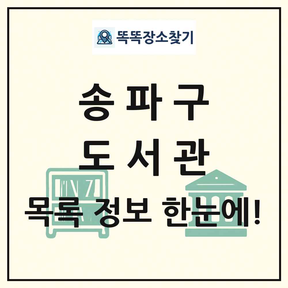 송파구 도서관 목록 및 정보