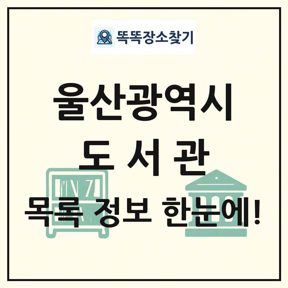 울산광역시 도서관 목록
