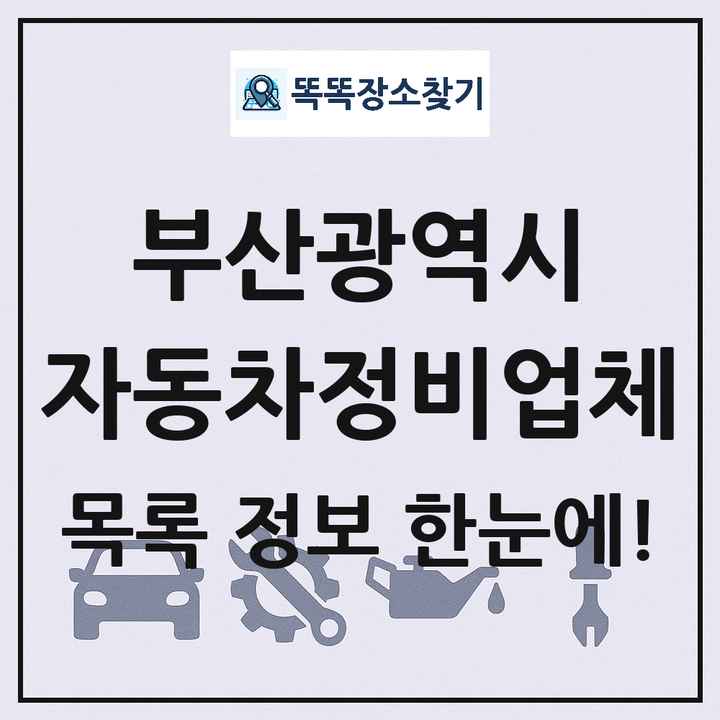 부산광역시 자동차정비업체 목록 및 정보