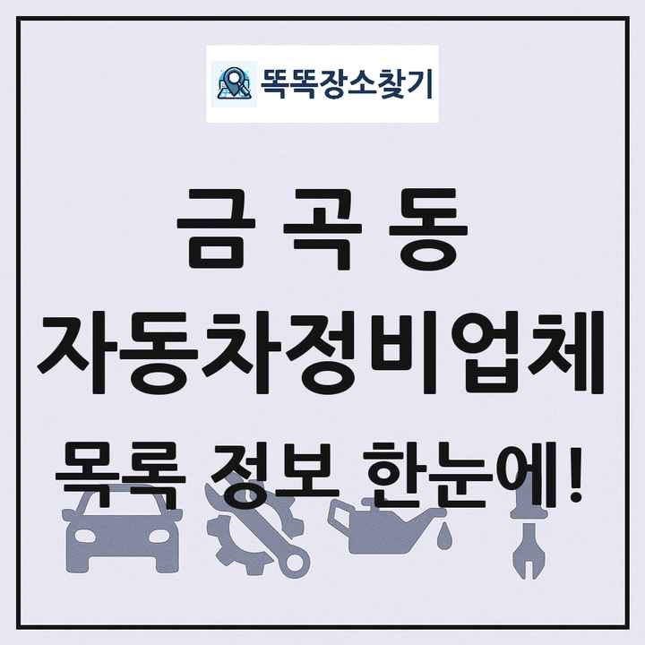 금곡동 자동차정비업체 목록 및 정보