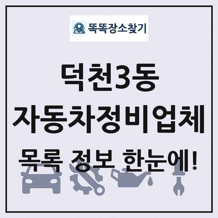 덕천3동 자동차정비업체 목록 및 정보