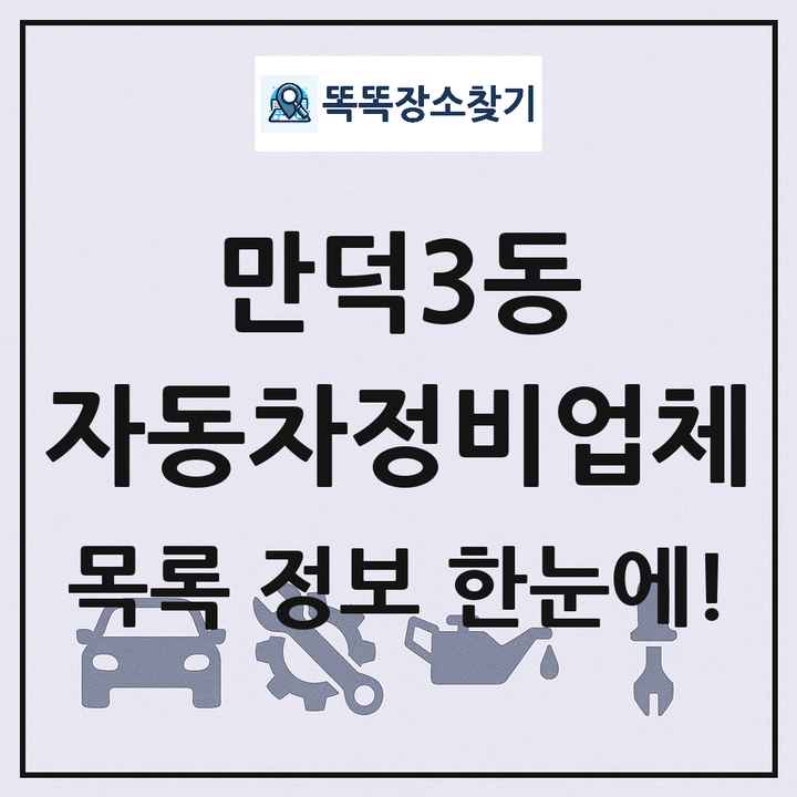 만덕3동 자동차정비업체 목록 및 정보