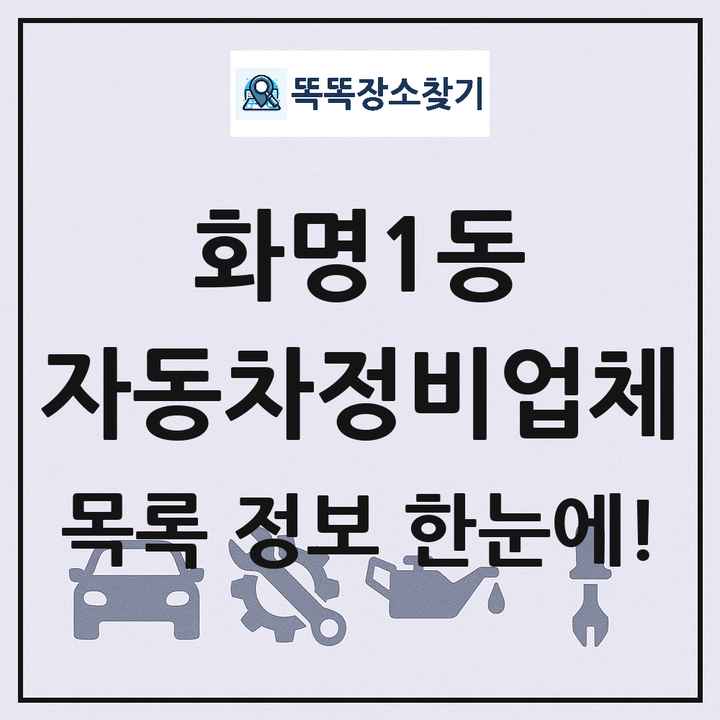 화명1동 자동차정비업체 목록 및 정보