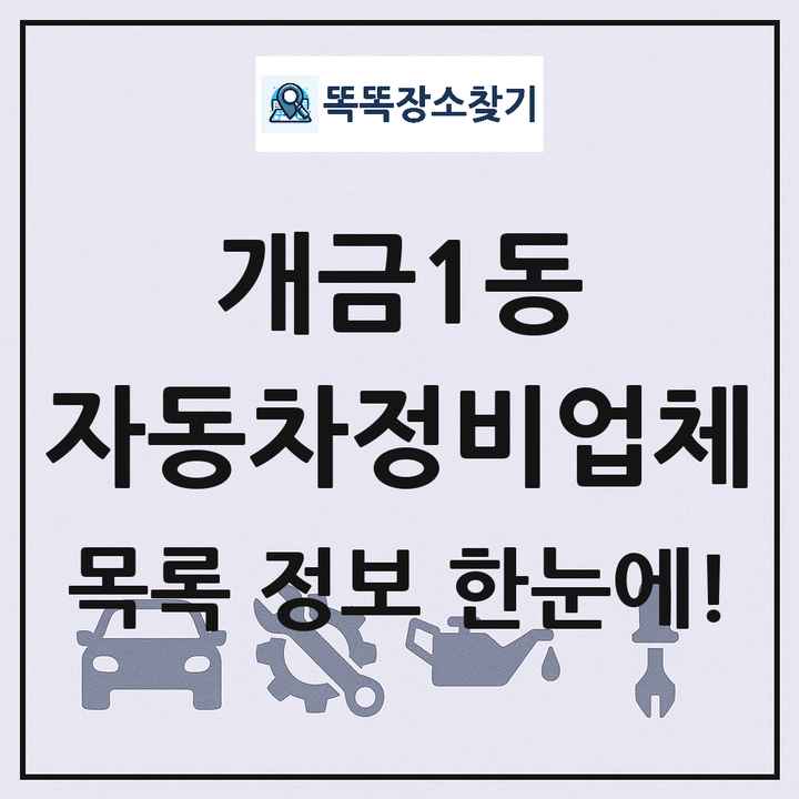 개금1동 자동차정비업체 목록 및 정보