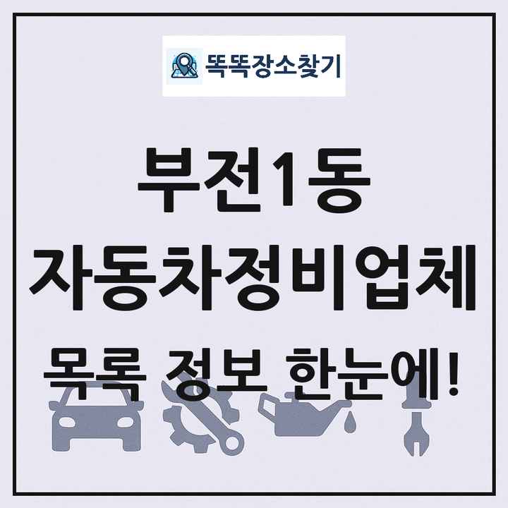 부전1동 자동차정비업체 목록 및 정보