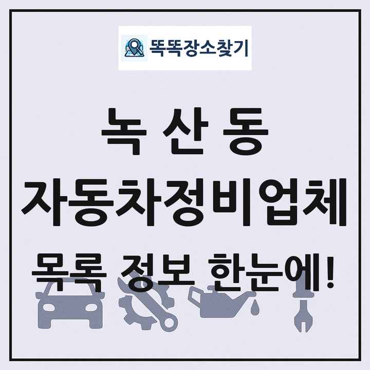녹산동 자동차정비업체 목록 및 정보
