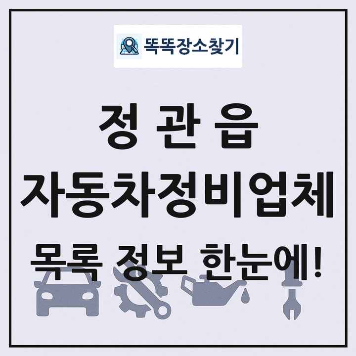 정관읍 자동차정비업체 목록 및 정보