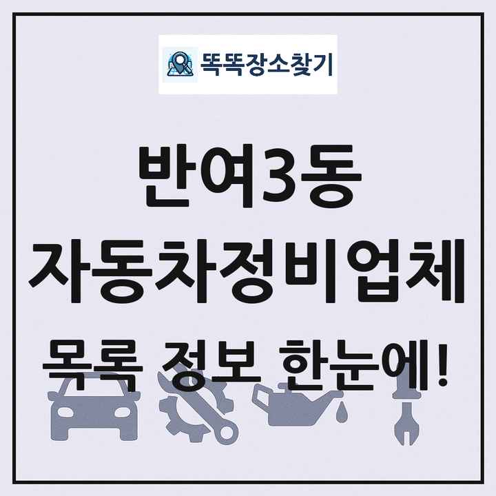 반여3동 자동차정비업체 목록 및 정보