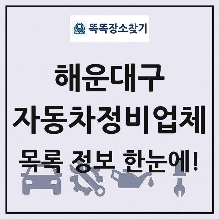 해운대구 자동차정비업체 목록 및 정보