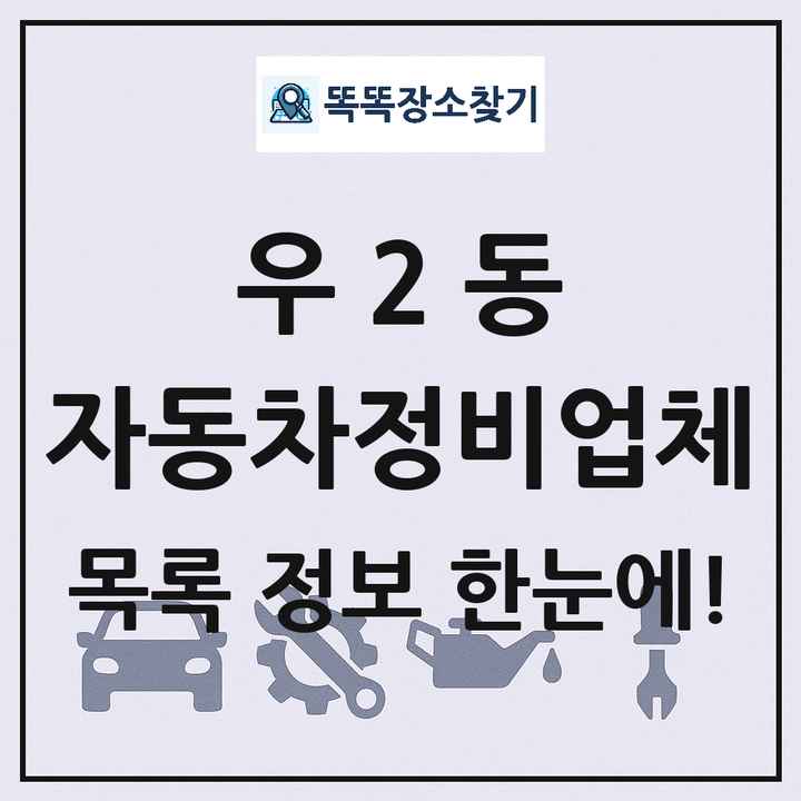 우2동 자동차정비업체 목록 및 정보