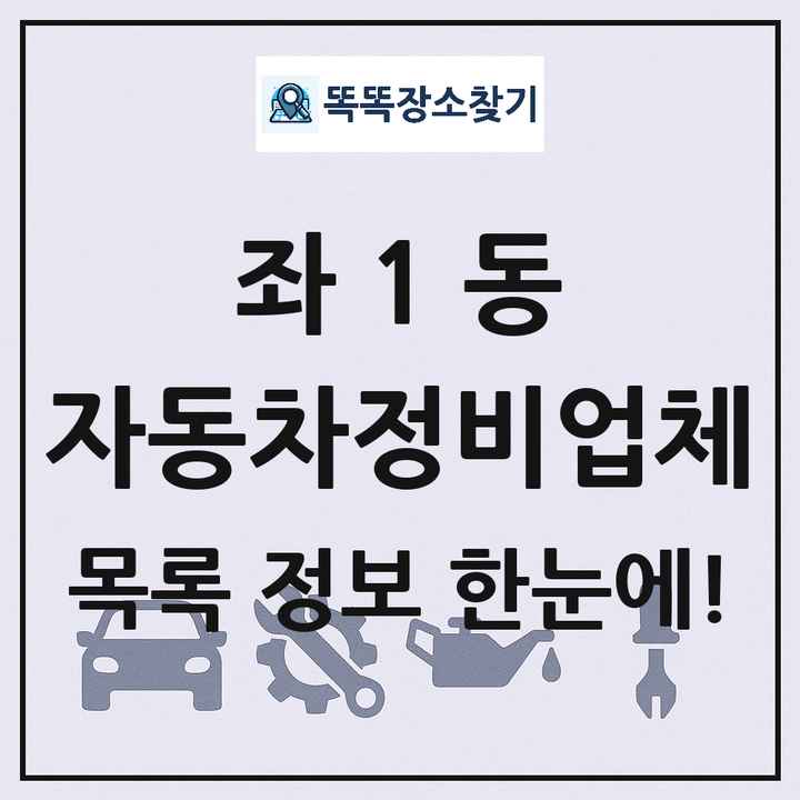 좌1동 자동차정비업체 목록 및 정보