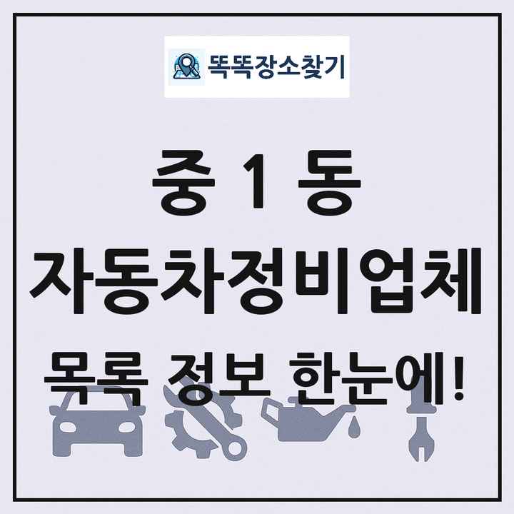 중1동 자동차정비업체 목록 및 정보