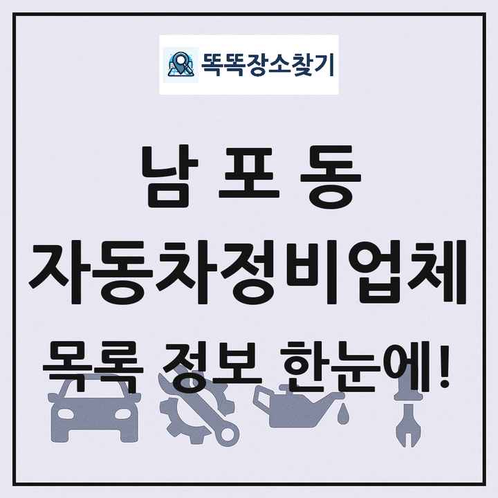 남포동 자동차정비업체 목록 및 정보