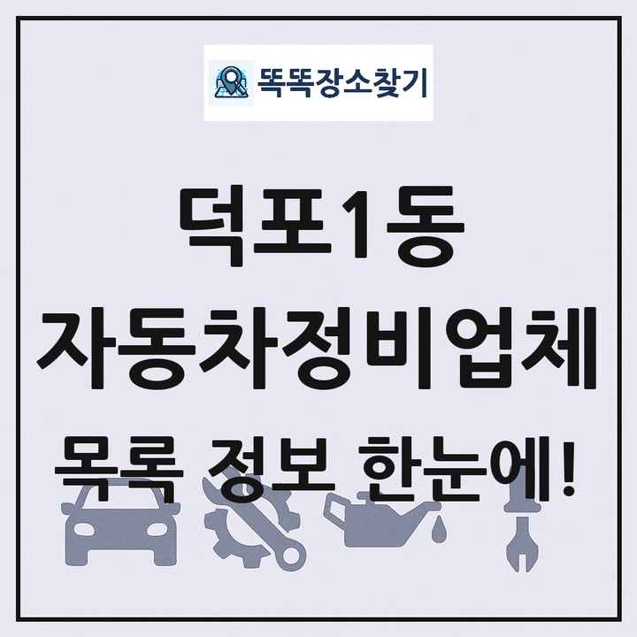 덕포1동 자동차정비업체 목록 및 정보