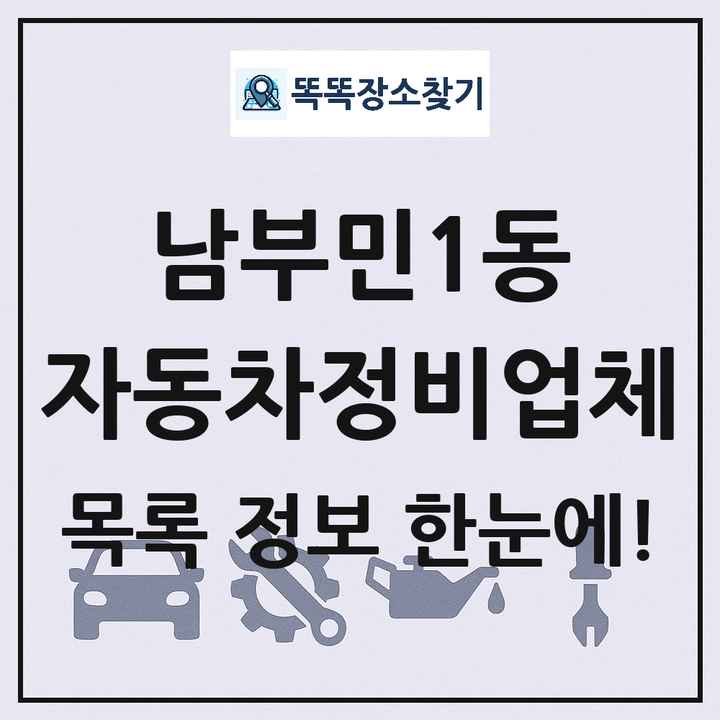 남부민1동 자동차정비업체 목록 및 정보
