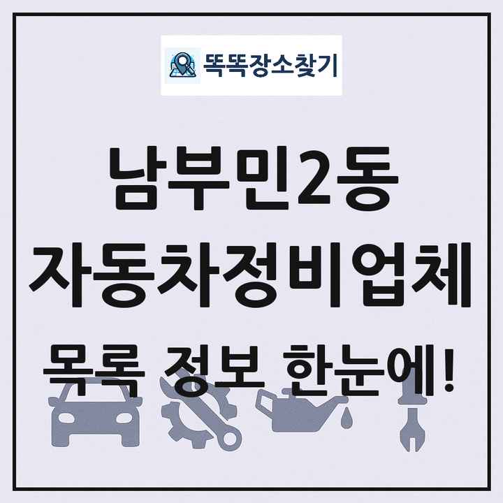 남부민2동 자동차정비업체 목록 및 정보