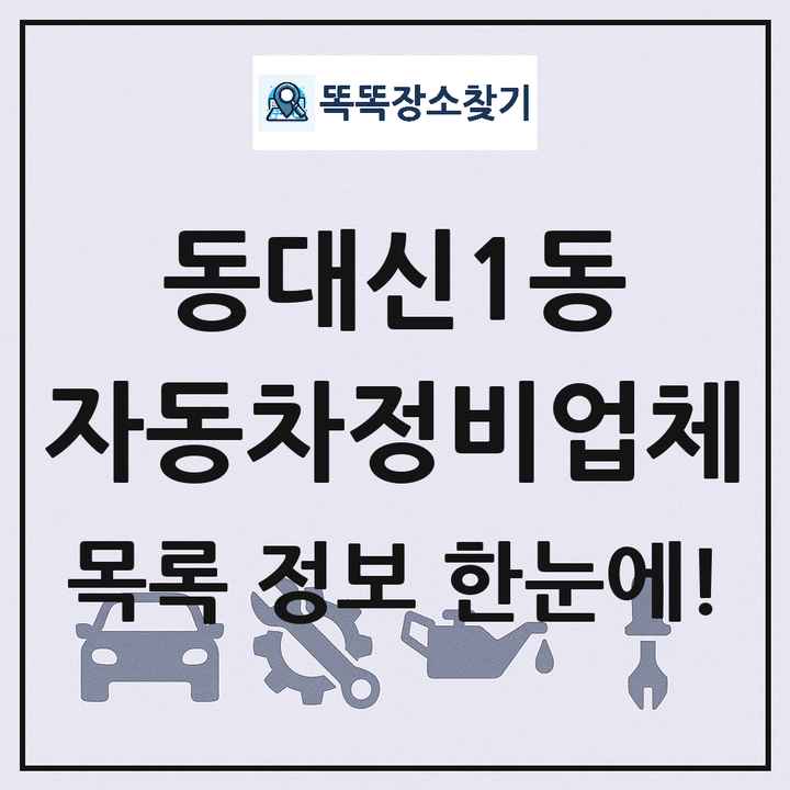 동대신1동 자동차정비업체 목록 및 정보