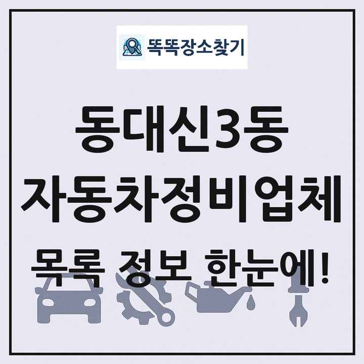 동대신3동 자동차정비업체 목록 및 정보