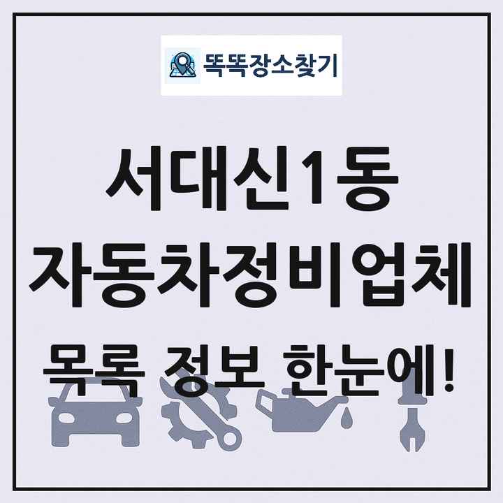 서대신1동 자동차정비업체 목록 및 정보