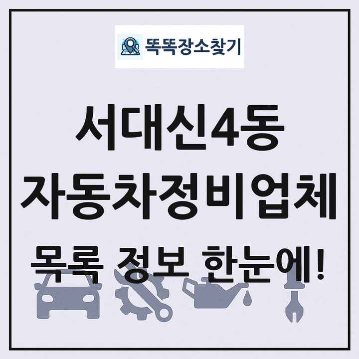 서대신4동 자동차정비업체 목록 및 정보
