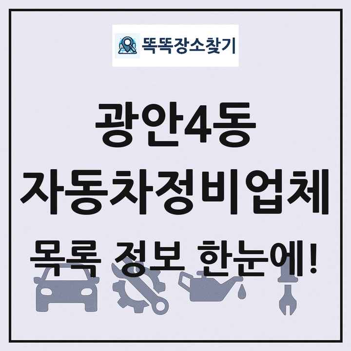 광안4동 자동차정비업체 목록 및 정보
