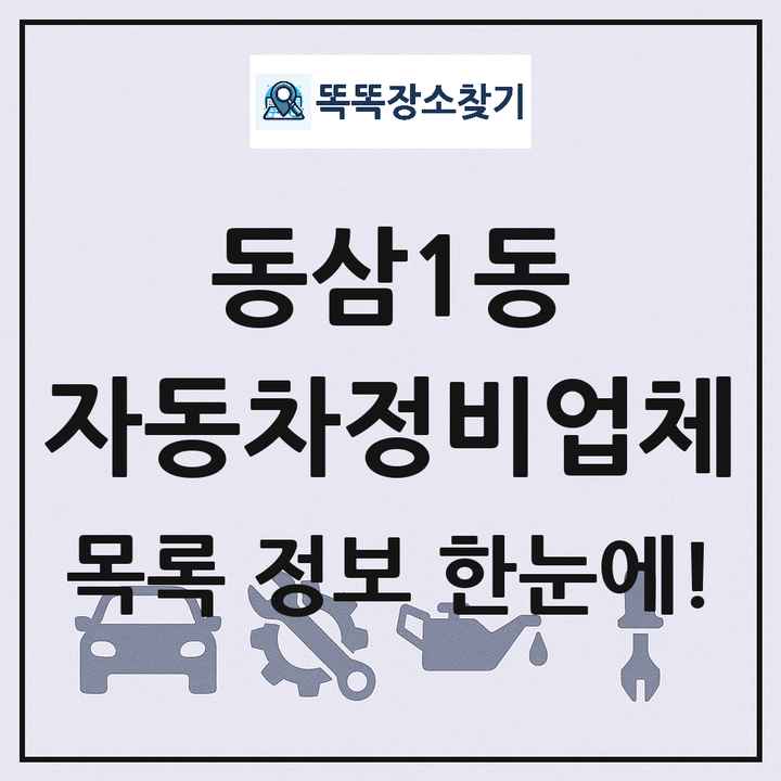 동삼1동 자동차정비업체 목록 및 정보