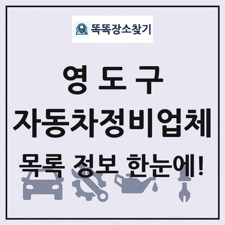 영도구 자동차정비업체 목록 및 정보