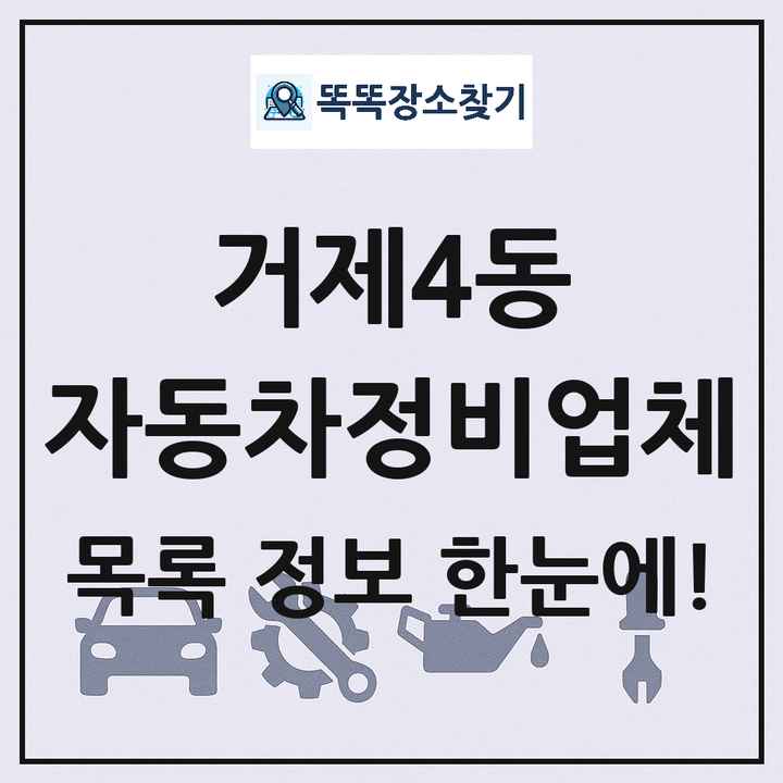 거제4동 자동차정비업체 목록 및 정보