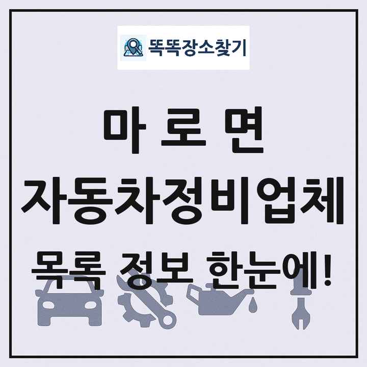 마로면 자동차정비업체 목록 및 정보