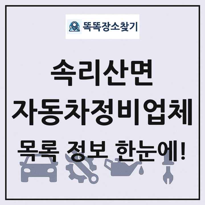 속리산면 자동차정비업체 목록 및 정보