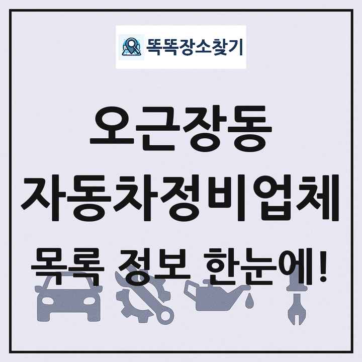 오근장동 자동차정비업체 목록 및 정보