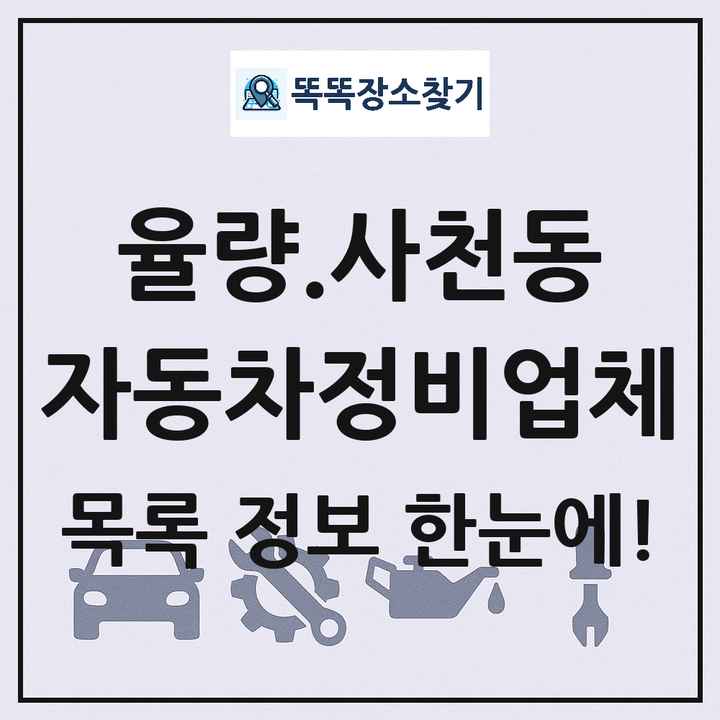 율량.사천동 자동차정비업체 목록 및 정보