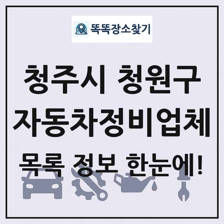 청주시 청원구 자동차정비업체 목록 및 정보
