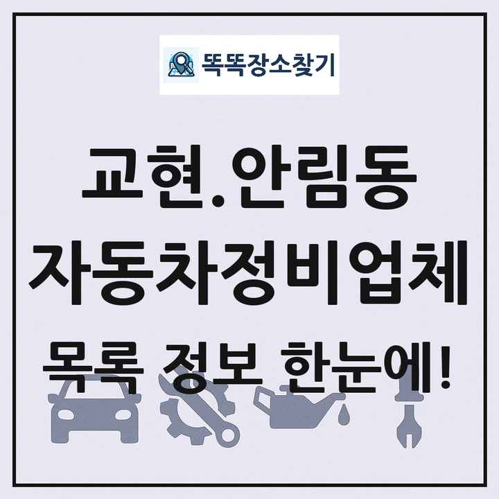 교현.안림동 자동차정비업체 목록 및 정보