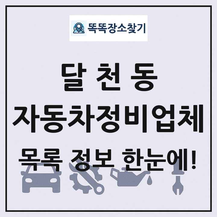 달천동 자동차정비업체 목록 및 정보