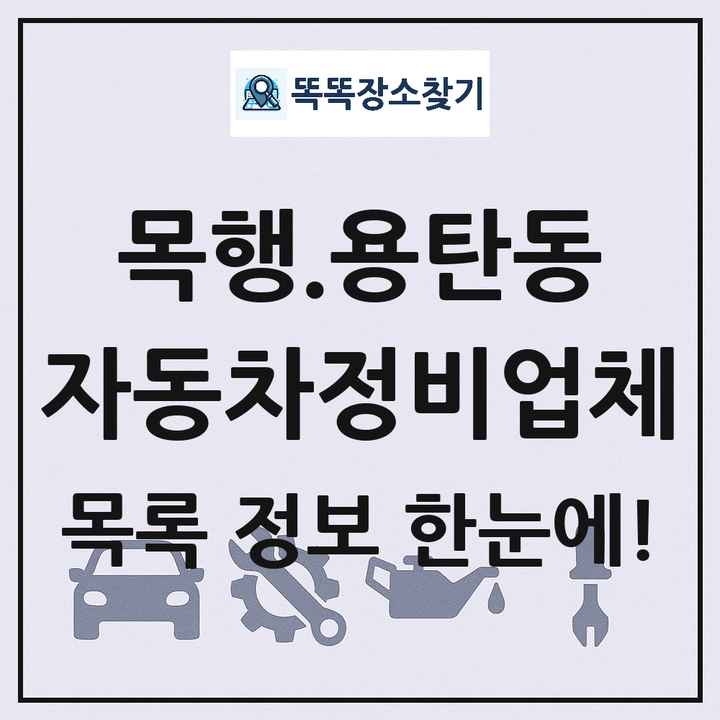 목행.용탄동 자동차정비업체 목록 및 정보