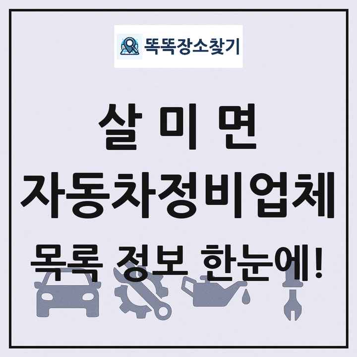살미면 자동차정비업체 목록 및 정보