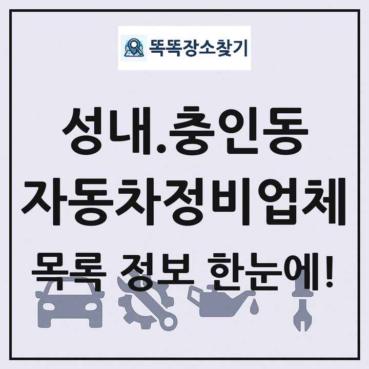 성내.충인동 자동차정비업체 목록 및 정보